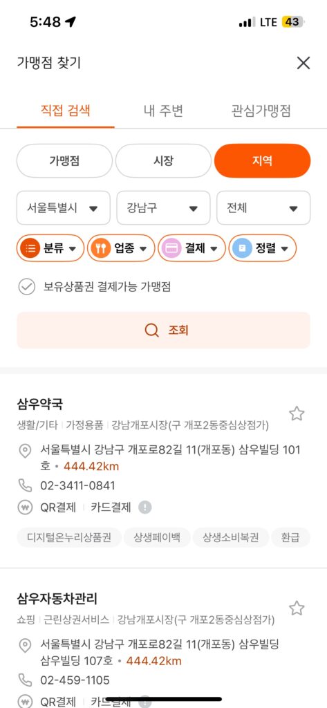 온누리 디지털 앱 사용처 확인