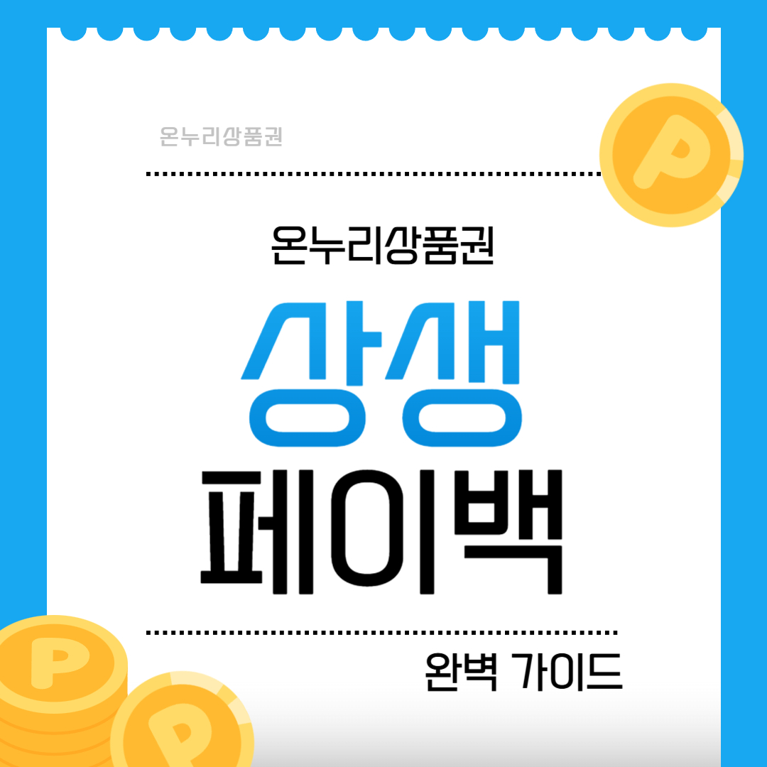 온누리 상품권 상생 페이백