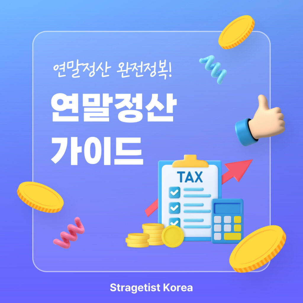 연말정산 가이드