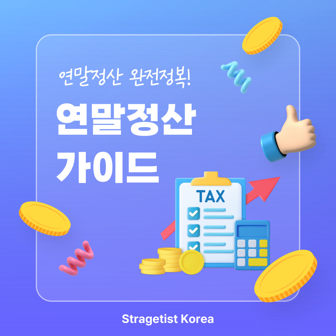 연말정산 가이드