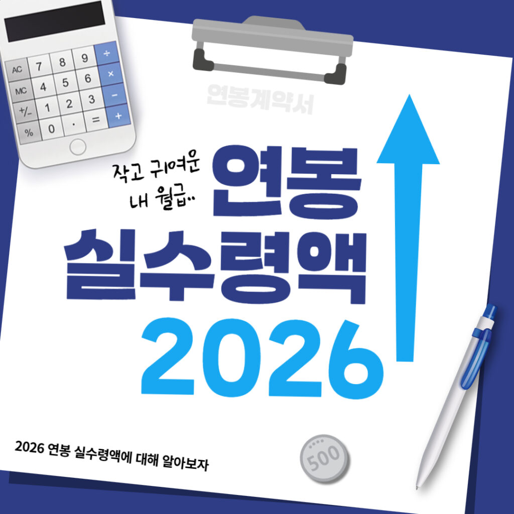 2026 연봉 실수령액