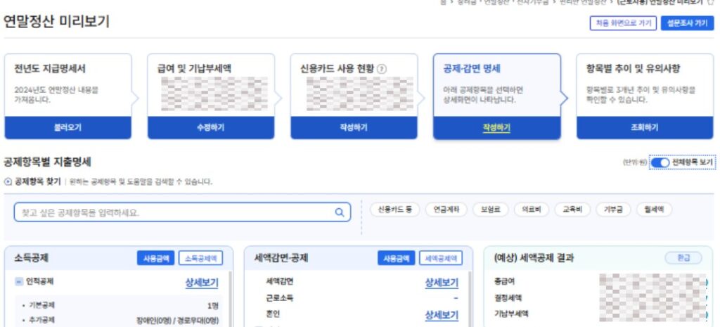 홈택스 연말정산 미리보기