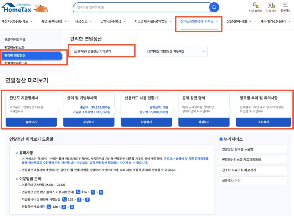 홈택스 연말 정산 미리보기