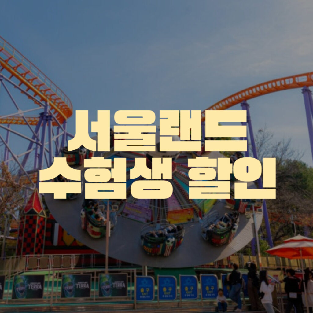 서울랜드 이벤트 할인