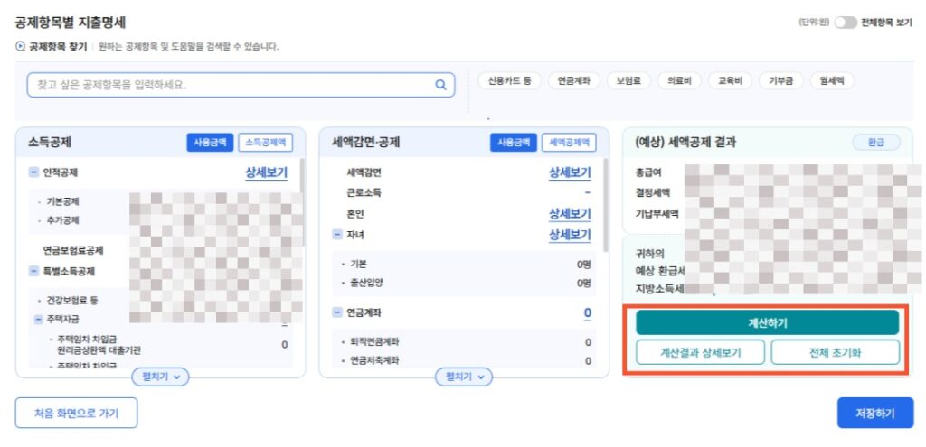 홈택스 연말정산 미리보기 계산