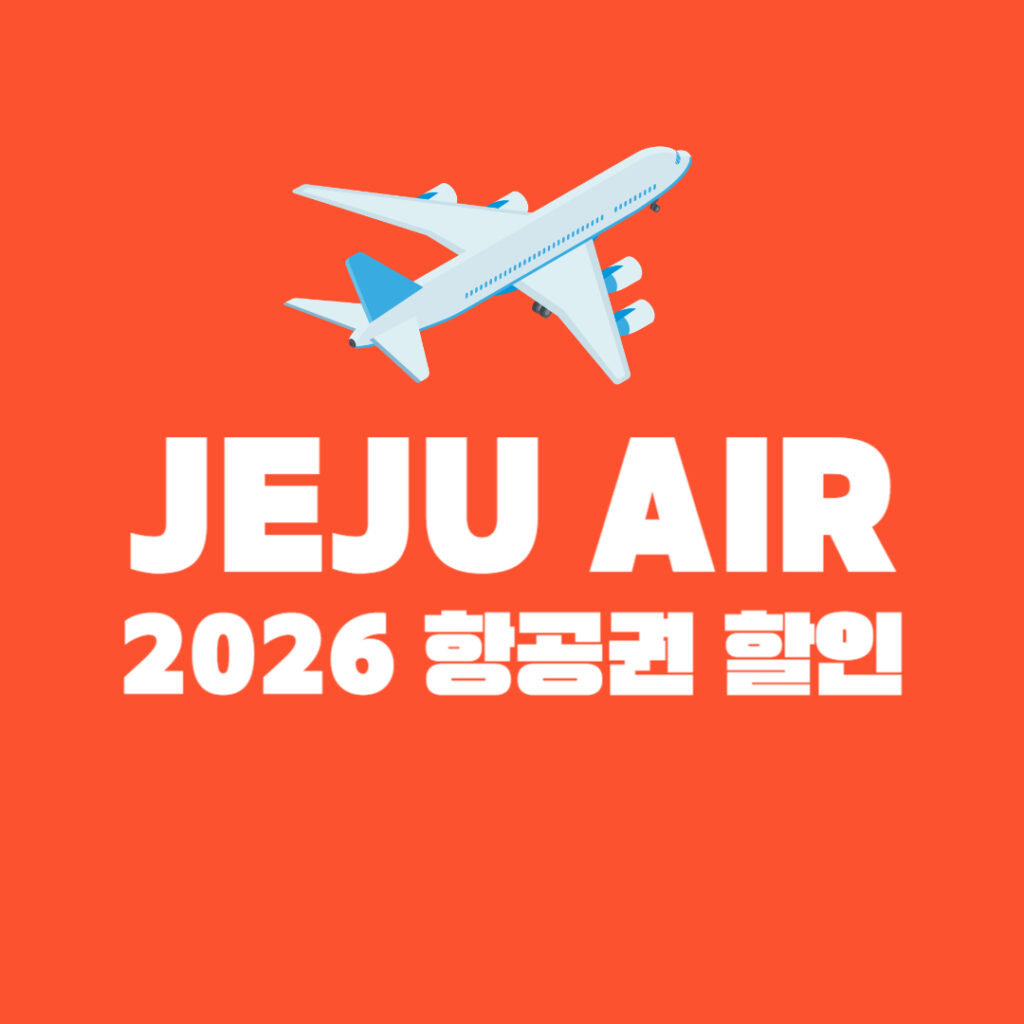 제주에어 항공권 할인