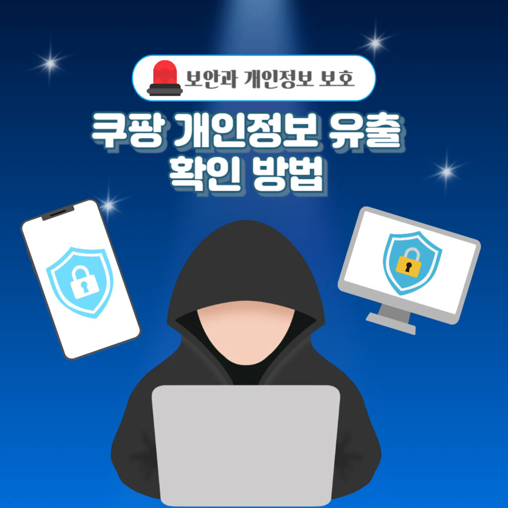 쿠팡 개인정보 유출 확인방법