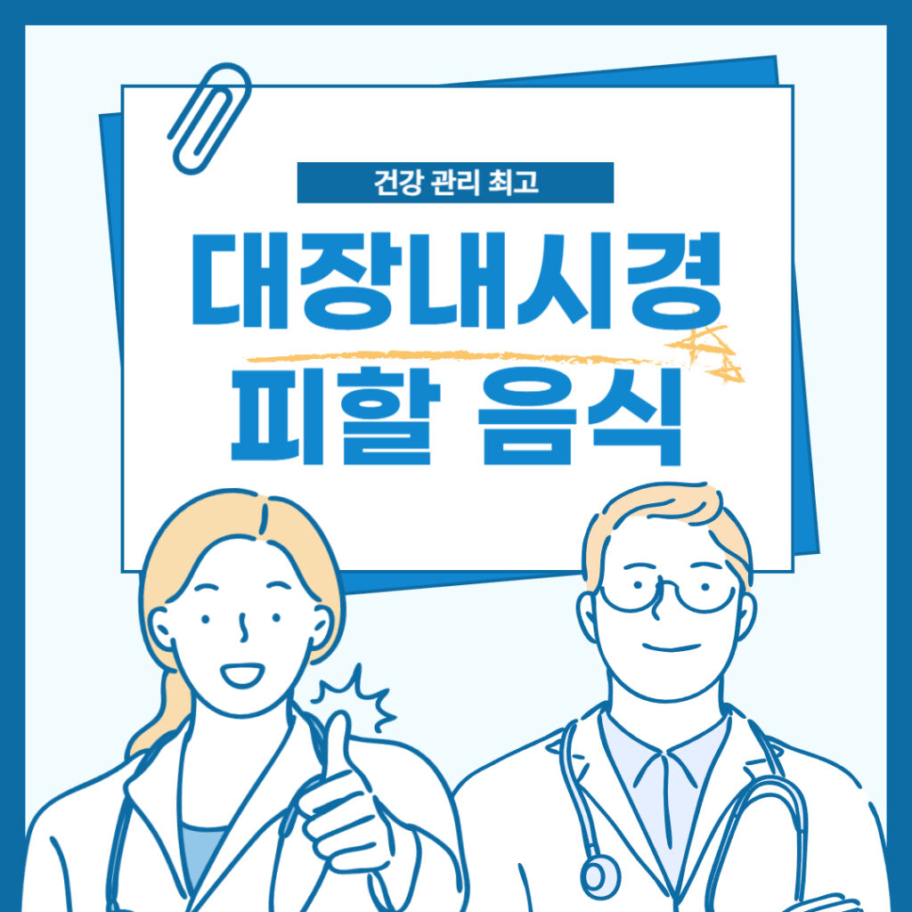 대장내시경 전 피해야 할 음식