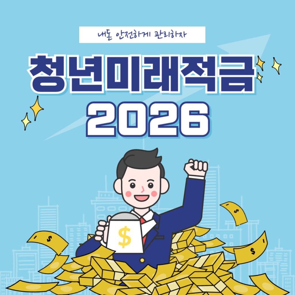 청년미래적금 2026