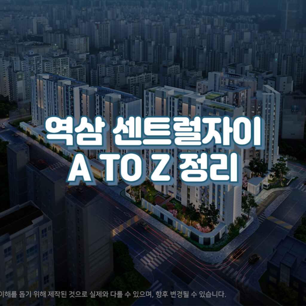 역삼 센트럴자이